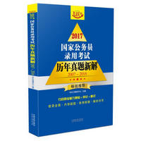 2017国家公务员录用考试历年真题新解（2007~2016）