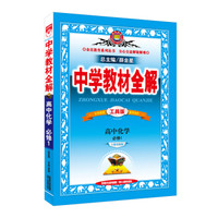 中学教材全解工具版 高中化学 必修1 人教版 2016版