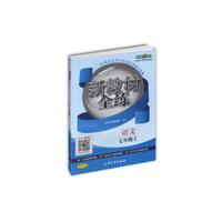 新教材全练：语文七年级（上）