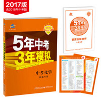 5年中考3年模拟·2017中考总复习专项突破：中考化学（河北专用）