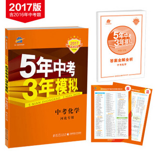 5年中考3年模拟·2017中考总复习专项突破：中考化学（河北专用）