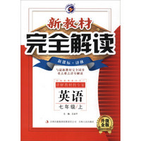 梓耕书系 2016秋季新教材完全解读初中英语7年级上册(译林版)(译林牛津版 升级金版)