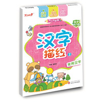 描红我最棒.汉字描红.2