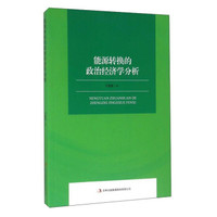 能源转换的政治经济学分析
