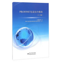 PROFINET信息安全指南（2.0版）