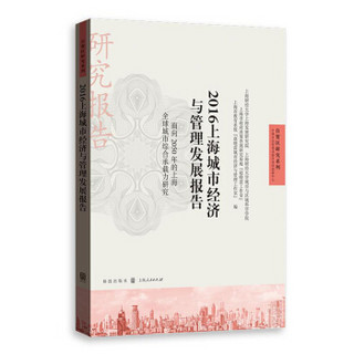 2016上海城市经济与管理发展报告：面向2050年的上海全球城市综合承载力研究