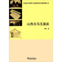 山西北马玉皇庙/中国古代建筑与营造科学价值挖掘丛书