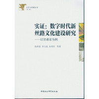 实证：数字时代新丝路文化建设研究 以甘肃省为例