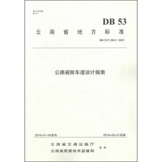 云南省地方标准（DB 53/T 2013-2015）：公路避险车道设计指南