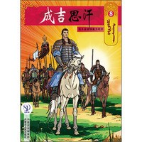 成吉思汗卡通画册8:铁木真被拥戴为可汗