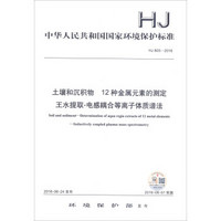 土壤和沉积物 12种金属元素的测定 王水提取-电感耦合等离子体质谱法（HJ 803-2016）