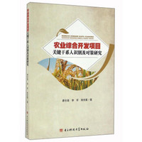 农业综合开发项目关键干系人识别及对策研究