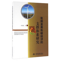 我国发展低碳经济的支撑体系研究