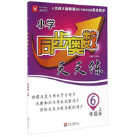 小学同步奥数天天练（六年级上册 与北师大版新版教科书教学进度完全同步）