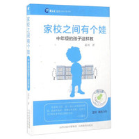 家校之间有个娃 中年级的孩子这样教