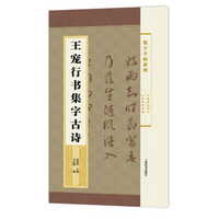 集字字帖系列·王宠行书集字古诗