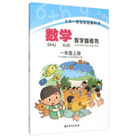 数学教学参考书(1上)/九年一贯制实验教科书