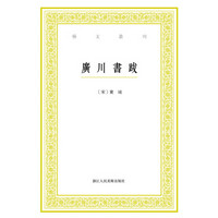 艺文丛刊：广川书跋