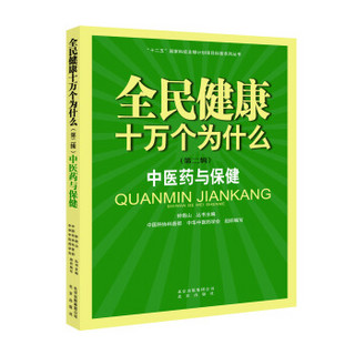 全民健康十万个为什么（第二辑） 中医药与保健