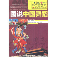 图说中国艺术：图说中国舞蹈