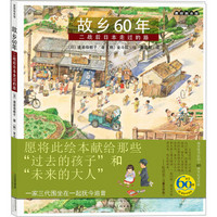 故乡60年 二战后日本走过的路