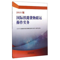 2015版国际铁路货物联运操作实务