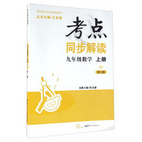 考点同步解读：数学（九年级上册 RJ 第三版）