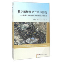 数字流域理论方法与实践：雅砻江流域数字化平台建设及示范应用