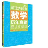 管理类联考数学历年真题模块化精讲