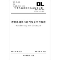 农村电网低压电气安全工作规程（DL/T477-2010代替DL477-2001）