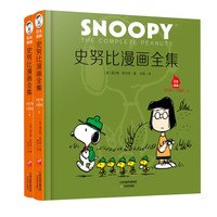史努比漫画全集.1979～1980（套装上下册）