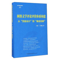 网络文学评论评价体系构建：从“顶层设计”到“基层创新”