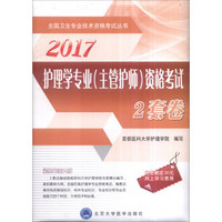 2017护理学专业（主管护师）资格考试2套卷