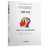 思维力量:如何思考、决策、行动以及取得更佳成效