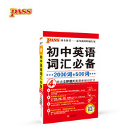 17版掌中宝 初中英语词汇必备2000词+500词（通用版）