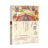 大都会：手绘地图中的城市记忆与梦想