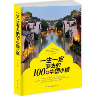 一生一定要去的100个中国小镇