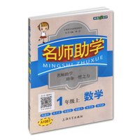 钟书金牌 2017秋 名师助学：数学（一年级上 上海版）