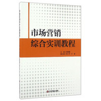 市场营销综合实训教程