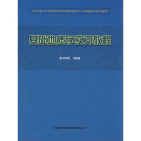 基础地质学实习教程/东华理工大学放射性地质实验教学中心实践教学系列教材