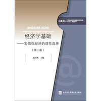 经济学基础：宏微观经济的理性选择（第二版）