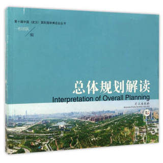 总体规划解读/第十届中国（武汉）国际园林博览会丛书