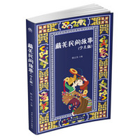 藏羌民间故事（少儿版）