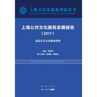 上海公共文化服务发展报告（2017）