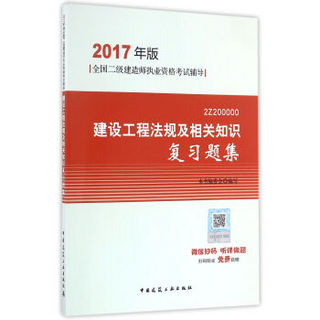 二级建造师2017教材　二建教材2017 建设工程法规及相关知识复习题集