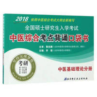 2018全国硕士研究生入学考试中医综合考点背诵口袋书：中医基础理论分册