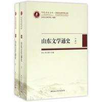 当代齐鲁文库·山东社会科学院文库：山东文学通史（套装上下卷）