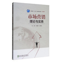 市场营销理论与实务/高等教育“十三五”应用型规划教材·经管系列