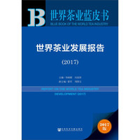 皮书系列·世界茶业蓝皮书:世界茶业发展报告(2017)