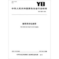 中华人民共和国黑色冶金行业标准（YB/T 4567-2016）：捆带用冷轧钢带